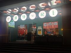 -香港深仔记茶餐厅(东门店)