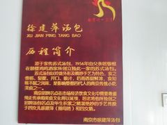 -徐建萍汤包(热河南路店)