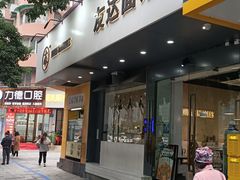 门面-友达面馆(广州总店)