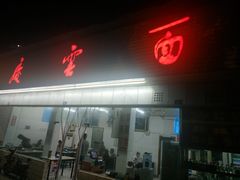 -庆蓉云·庆云面(双林店)