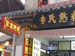 -李氏憨粑粑(官渡古镇店)