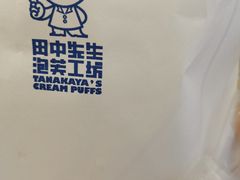 -田中先生の泡芙工坊(胜利店)