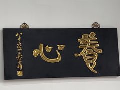 -道南書院·私房菜·早午茶·茶馆