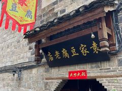 -袁家豆腐