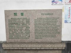 -豫园