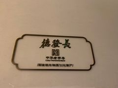 -德发长·花式蒸饺(大唐不夜城店)