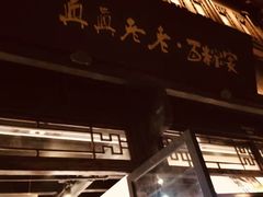 -真真老老(月河花鸟市场店)