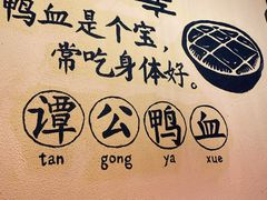 -谭鸭血老火锅·匠心(环球港旗舰店)