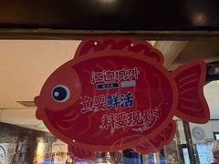 -江边城外烤全鱼(方庄时代购物中心店)