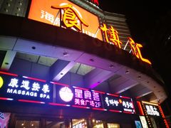 -有喜屋·深夜食堂(北京西路店)