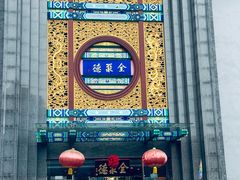 -北京全聚德(方庄店)