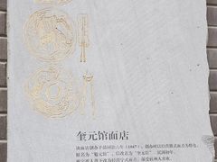 -奎元馆.百年奎元.非遗传承(西湖边的解放路店)