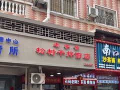 -松树干拌面店
