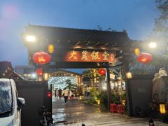 -大笑饭堂(甲子桥店)