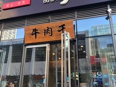 门面-都士牧人现烤牛肉干