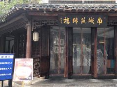 -南城燕归楼(老门东店)