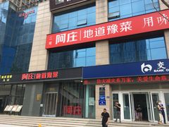 门面-阿庄新豫菜(航海东路店)