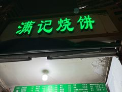 -满记烧饼(牛街东里小区一区店)