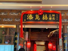 -添萬囍·天津三鲜捞面(天河城店)