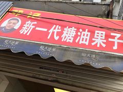 门面-邓记新一代糖油果子(四川煤管局供销公司职工宿舍店)