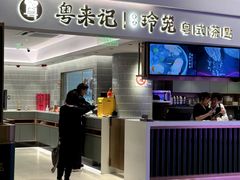 -粤来记·啫啫煲·点心(日月光店)