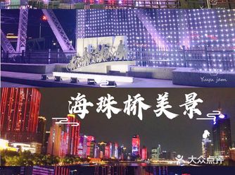 海珠桥的国庆魅力！！！