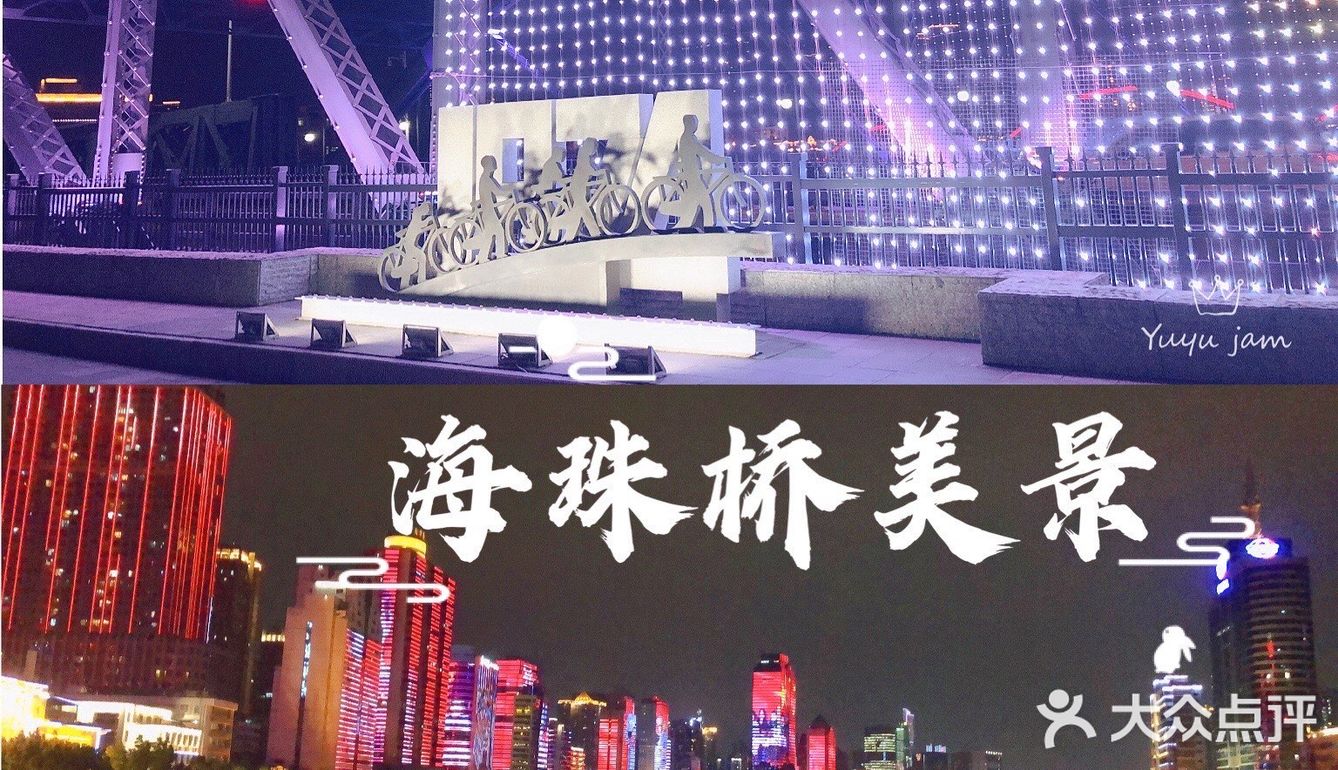 海珠桥的国庆魅力!!!
