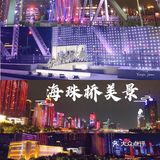 海珠桥的国庆魅力!!!