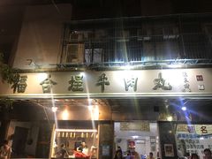 门面-福合埕牛肉丸(福平路店)