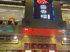 -粤香楼(新光里店)