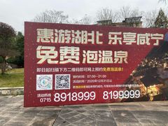 -咸宁万豪温泉谷度假区