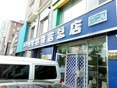 门面-一头牛馅饼店总店(卫工街店)