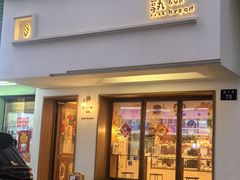 -慢熟面包店bud bread(孩儿巷店)