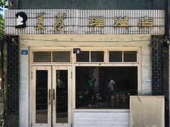 门面-黎里王记辣脚(黎里总店)