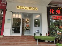 -柯斗斗主题餐厅·狗咖·围炉煮茶·茶饮(国瑞升平里店)