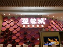 门面-望蓉城·古法酸菜鱼(世纪汇店)