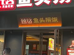 -魏铭鱼头捞饭(晋阳路店)