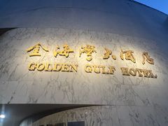 -汕头金海湾大酒店(龙眼南路美食街万象城店)