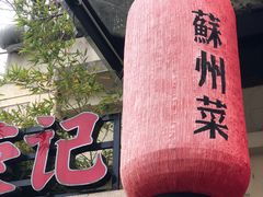 -吴越荣记苏州菜·松鼠桂鱼(月光码头店)