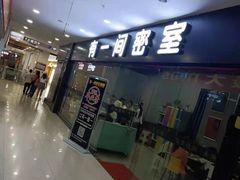 -有一间密室(东澜岸广场店)