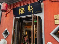 -湘轩·土菜研究院(光大店)