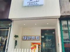 门面-Tomado绿色烘焙(大尧三路店)