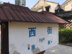 -绍兴书圣故里景区