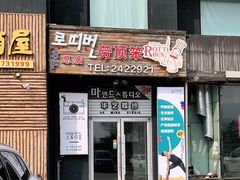 门面-劳顶笨咖啡(丽水宜家店)