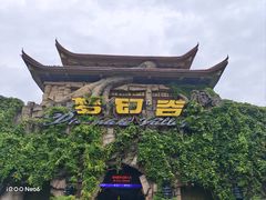 -横店影视城梦幻谷园区
