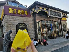 门面-冠素堂观音饼(朱家尖码头店)