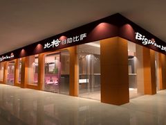 门面-比格比萨自助(新辰里学清路店)