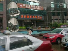-爱康国宾体检中心(福田分院)