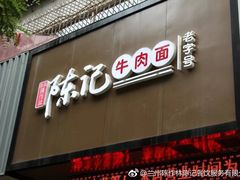 -陈记牛肉面