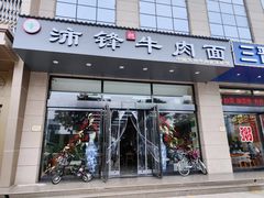 门面-沛锋昶牛肉面·中国兰州牛肉面体验店